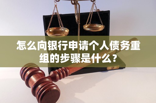 綦江怎么向银行申请个人债务重组的步骤是什么？